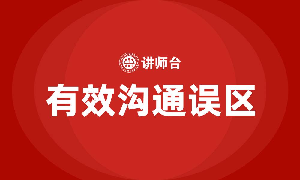 文章有效的沟通技巧不包括的缩略图