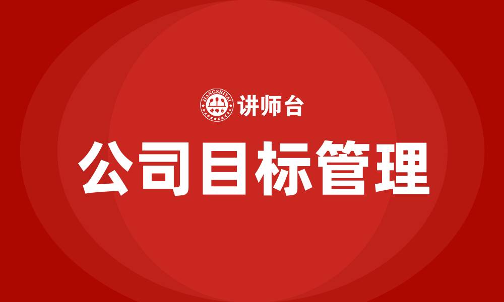 文章公司目标管理的缩略图