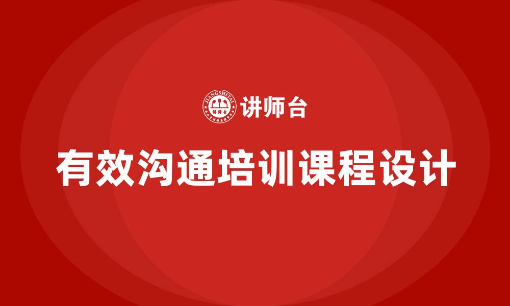 文章有效沟通培训课程的缩略图