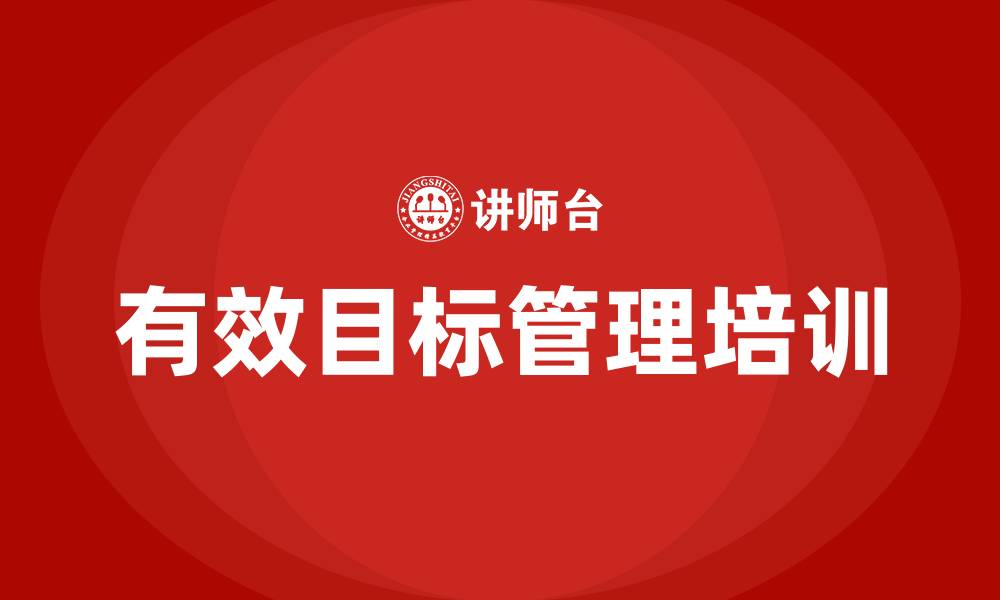 有效目标管理培训