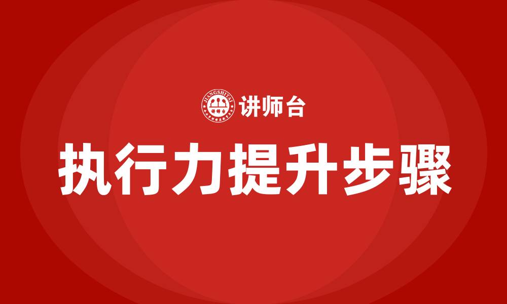 文章有效执行力的7个步骤的缩略图