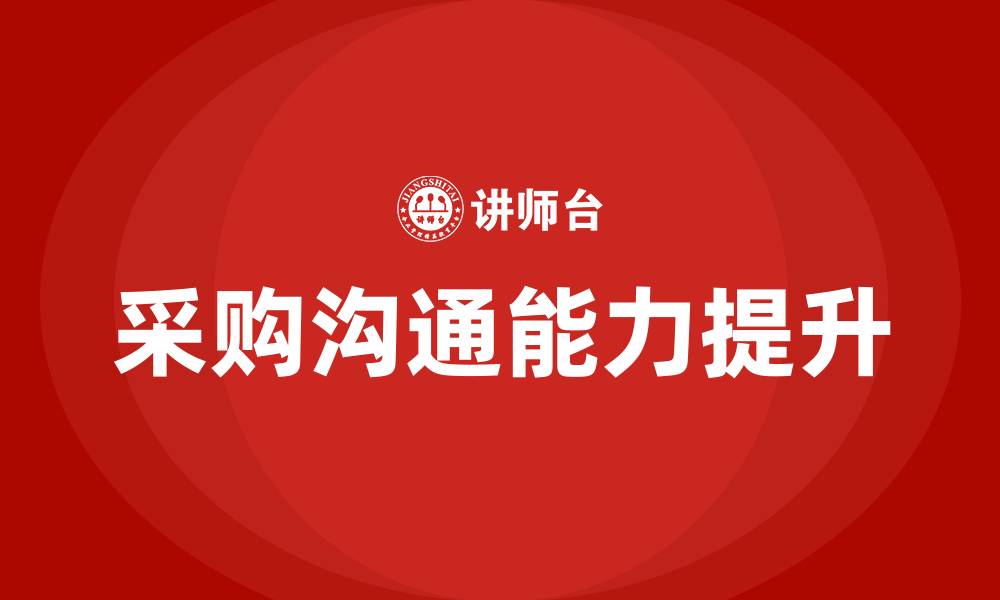 文章与采购人沟通方案的缩略图
