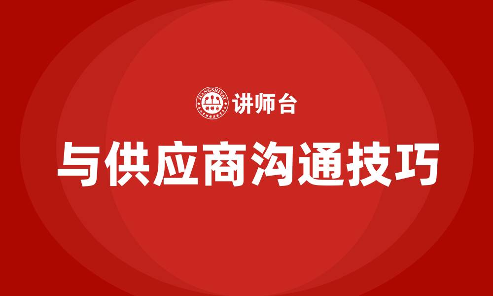 与供应商沟通技巧