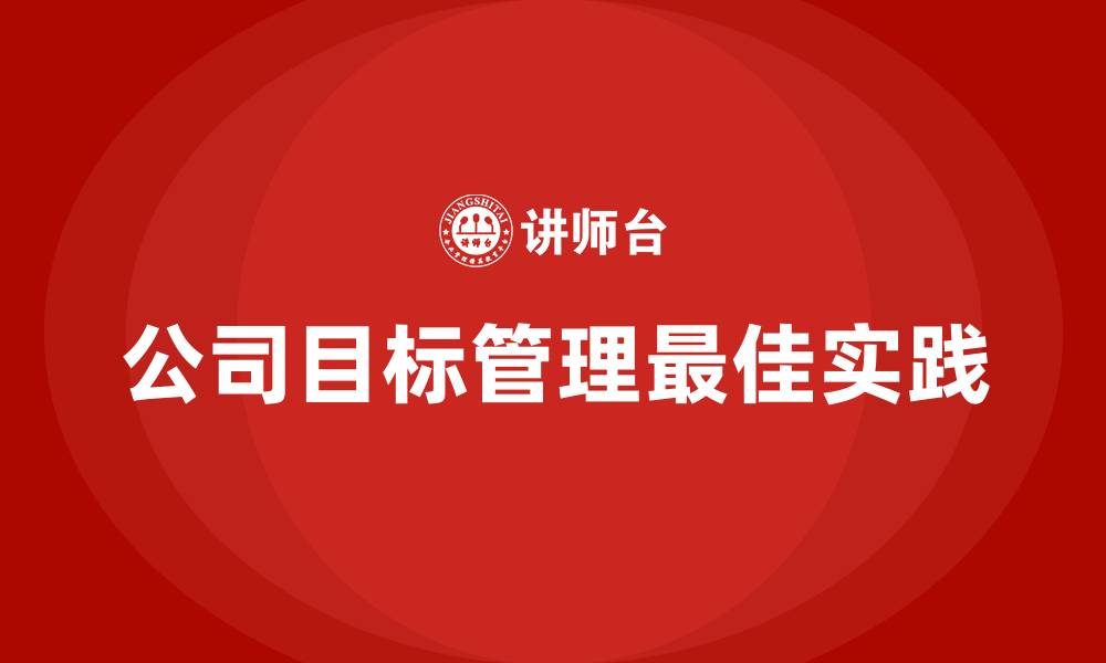 公司目标管理最佳实践
