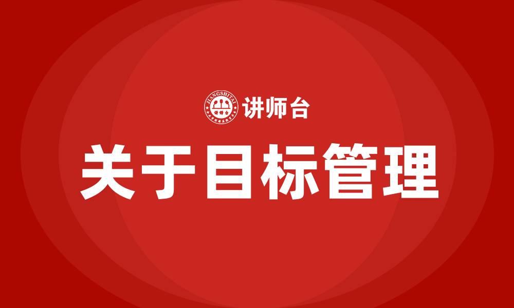 文章关于目标管理的缩略图