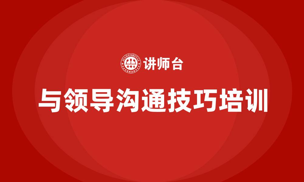 文章与领导沟通技巧的缩略图