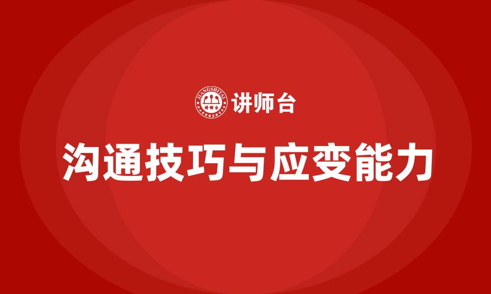 文章与人沟通的说话技巧和应变能力的缩略图