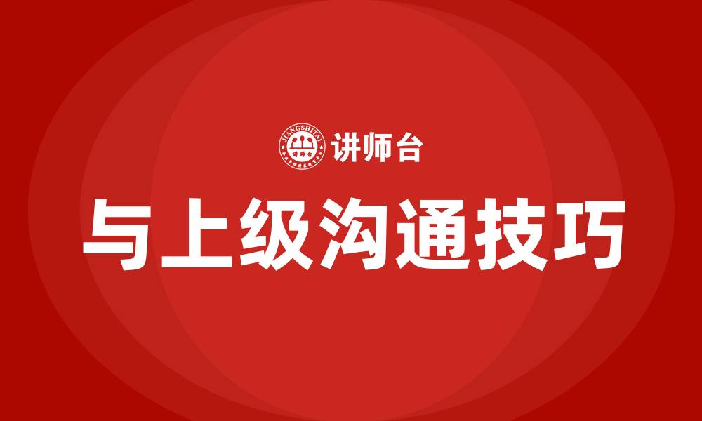 文章与上级沟通的技巧的缩略图