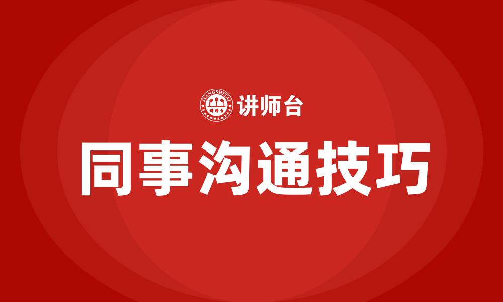 文章与同事沟通技巧的缩略图