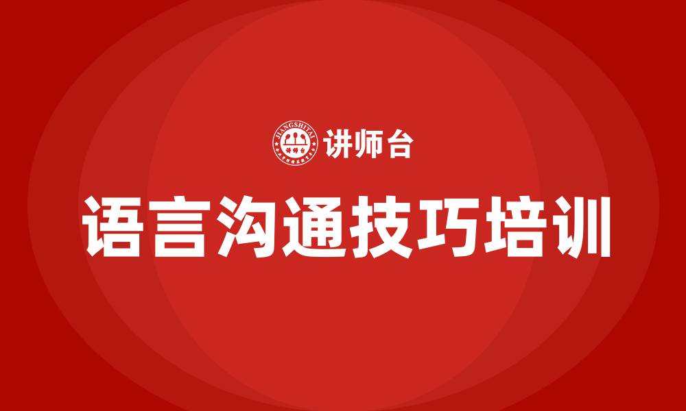 文章语言沟通技巧的缩略图