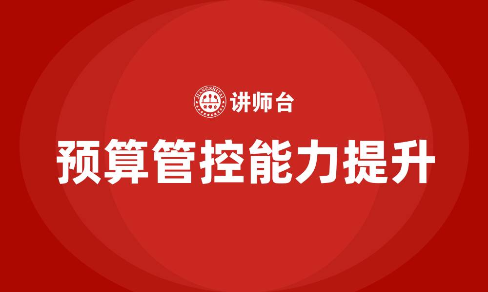 文章预算管控的缩略图