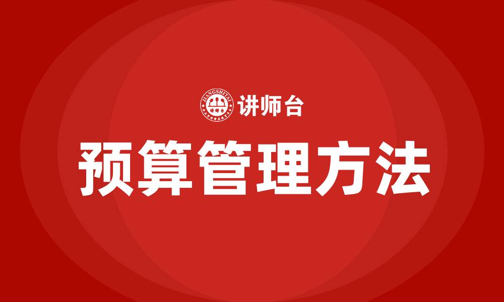 文章预算管理的方法的缩略图