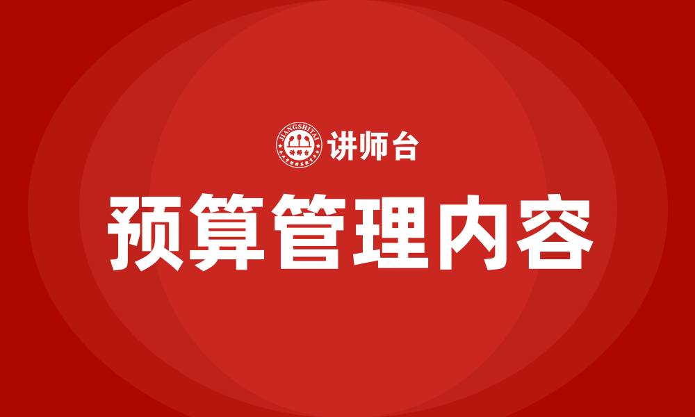 文章预算管理包括哪些内容的缩略图