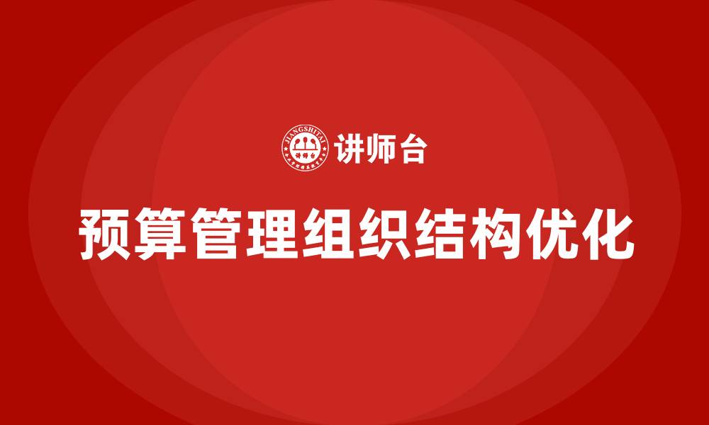 文章预算管理组织结构的缩略图