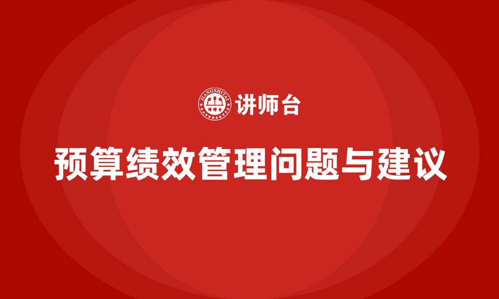 文章预算绩效管理存在的问题及建议的缩略图
