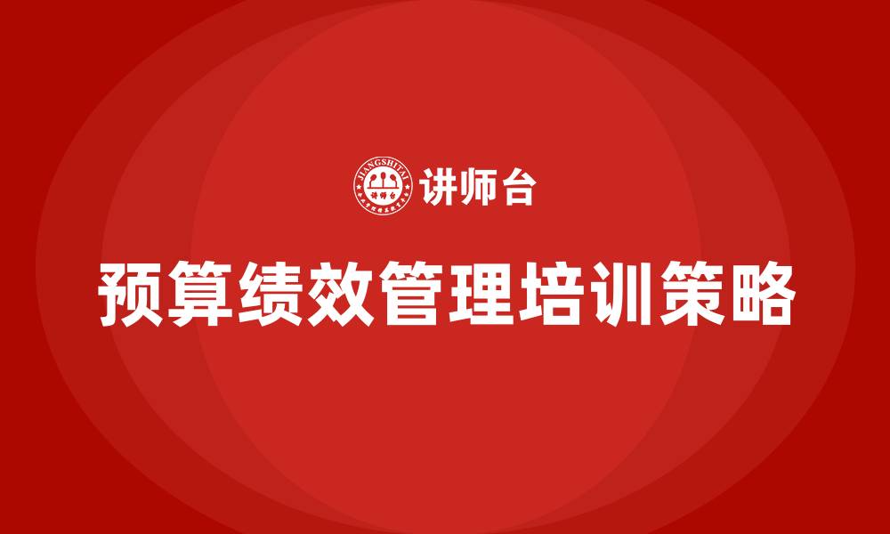 文章预算绩效管理实施方案的缩略图