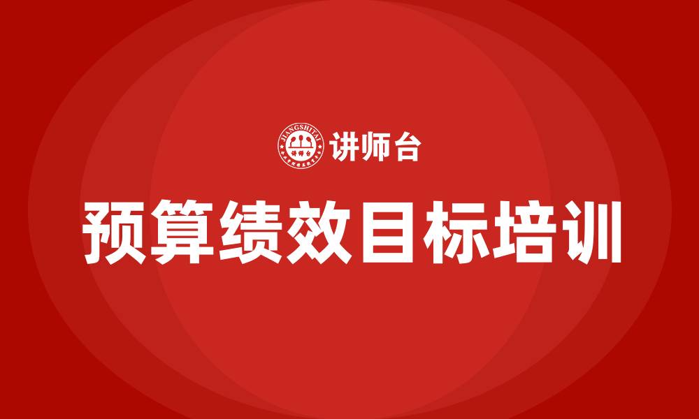 文章预算绩效目标的缩略图