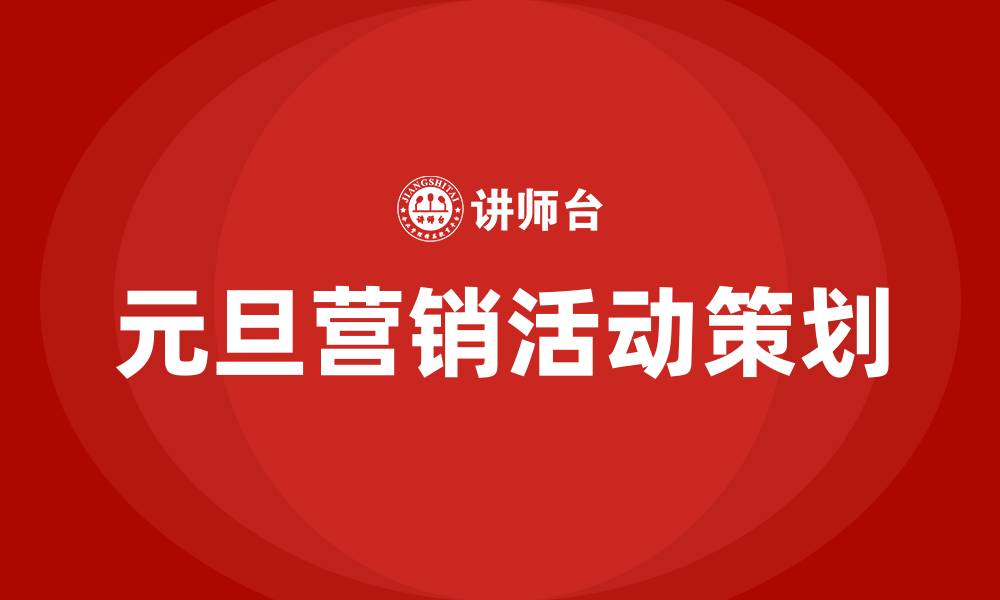 文章元旦营销活动策划方案的缩略图
