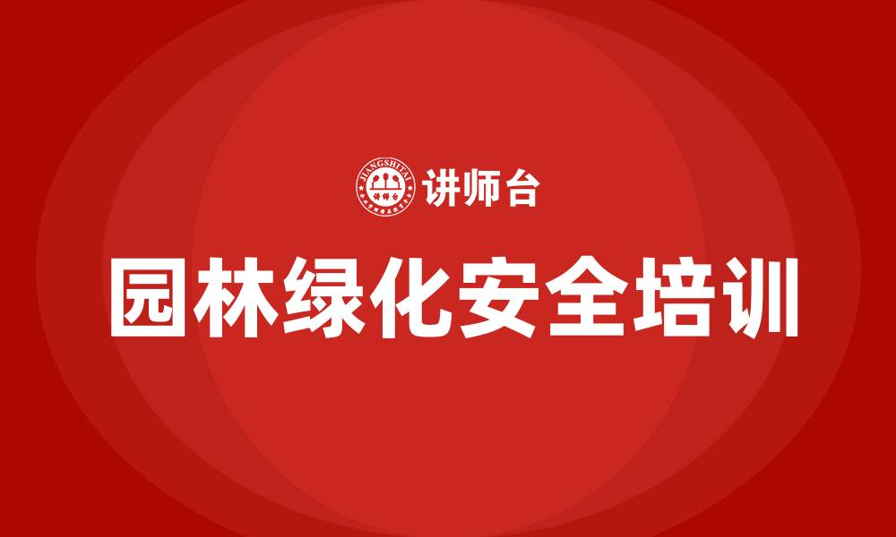 园林绿化安全培训