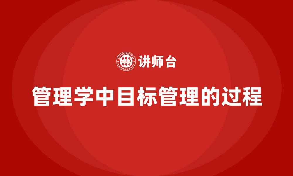 文章管理学中目标管理的过程的缩略图