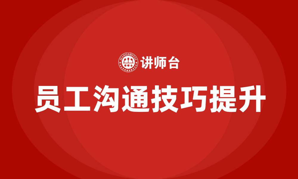 员工沟通技巧提升