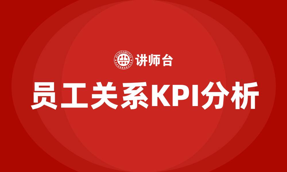 文章员工关系kpi的缩略图