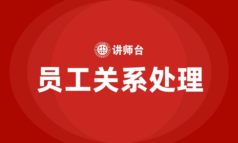 文章员工关系处理包括哪些内容的缩略图