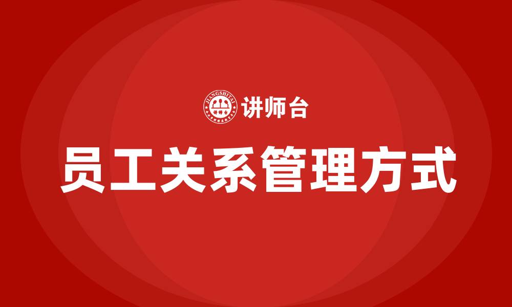 文章员工关系处理的四种方式的缩略图