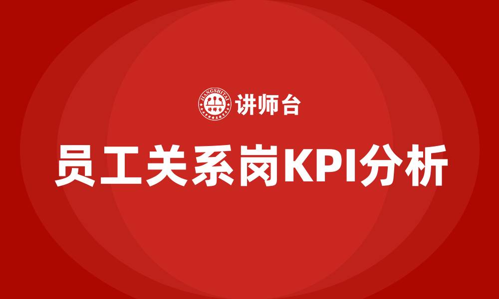 文章员工关系岗关键kpi的缩略图