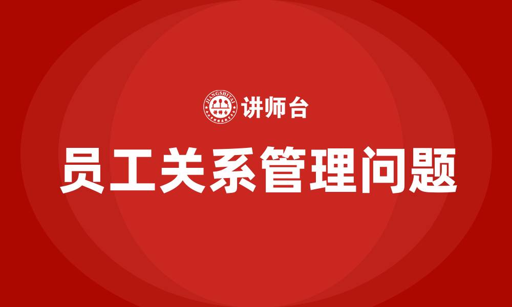 文章员工关系管理存在的问题的缩略图