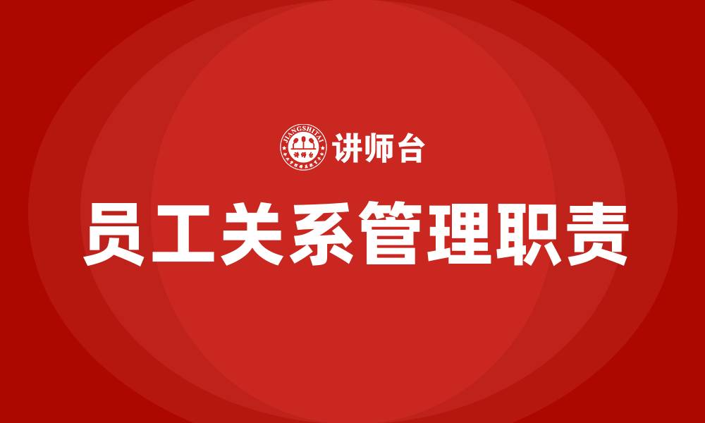 文章员工关系管理的主要内容及职责的缩略图