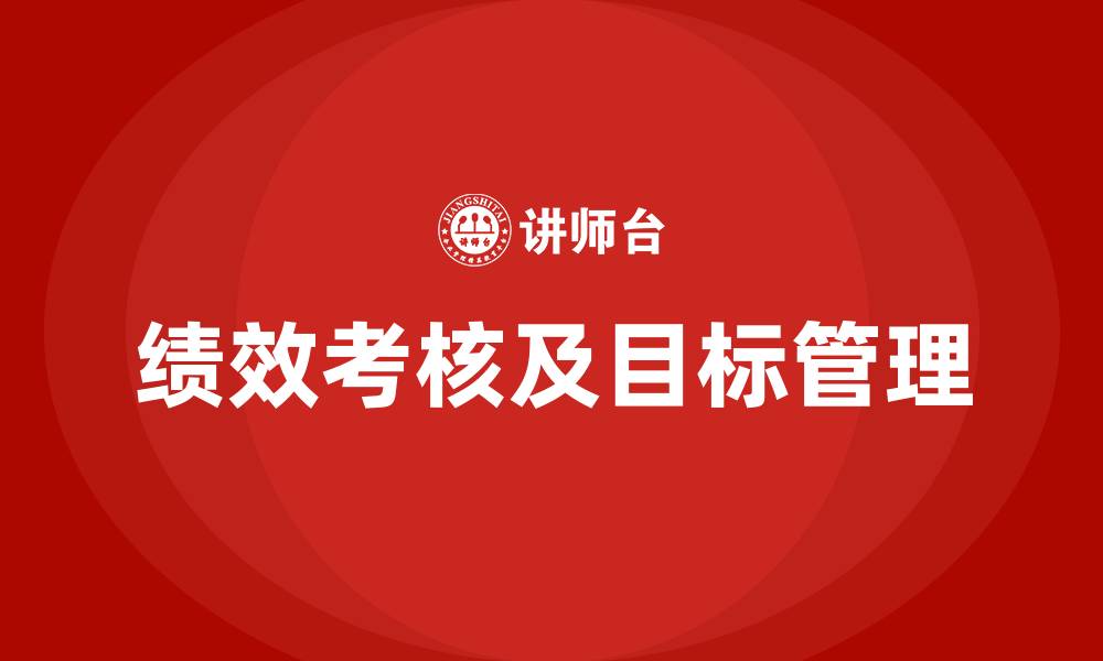 绩效考核及目标管理