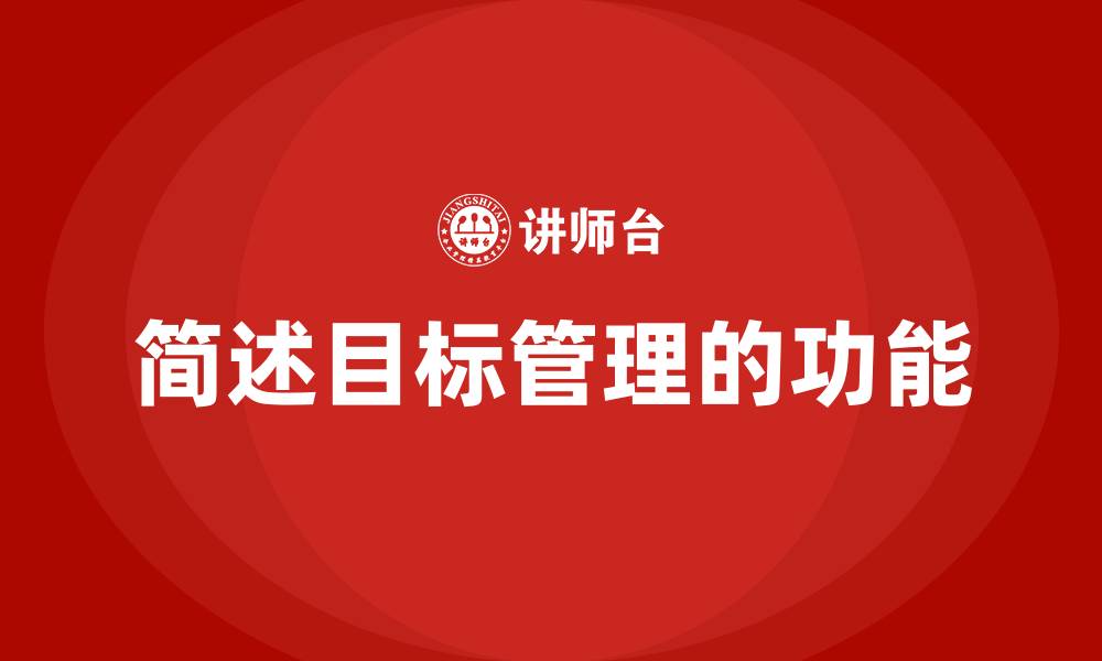 文章简述目标管理的功能的缩略图