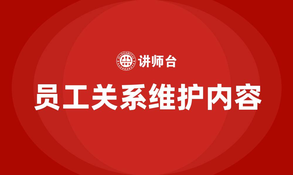 员工关系维护内容