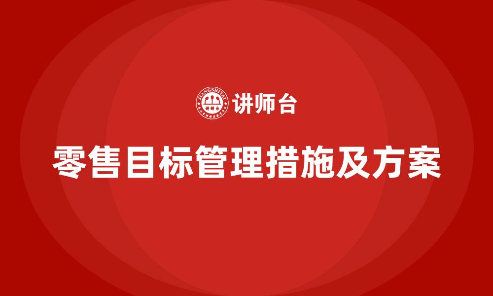 零售目标管理措施及方案