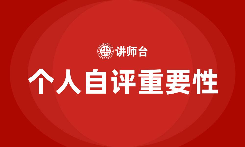 个人自评重要性