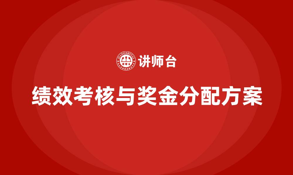 文章员工绩效考核及奖金分配方案的缩略图