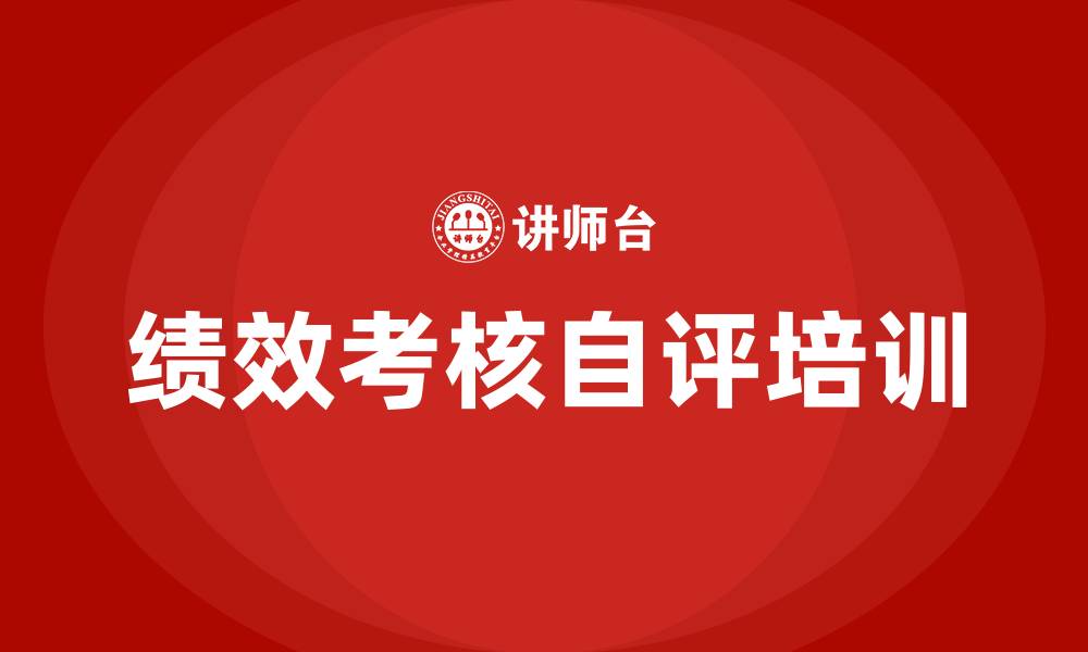 文章员工绩效考核自评的缩略图