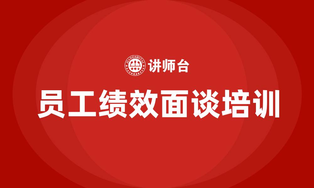 文章员工绩效面谈的缩略图