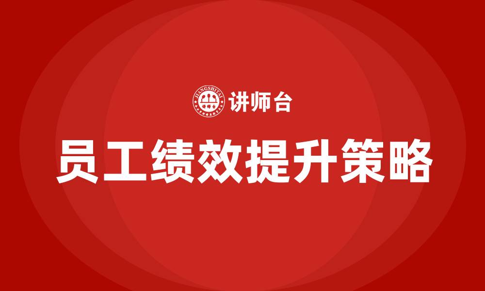 文章员工绩效培训的缩略图