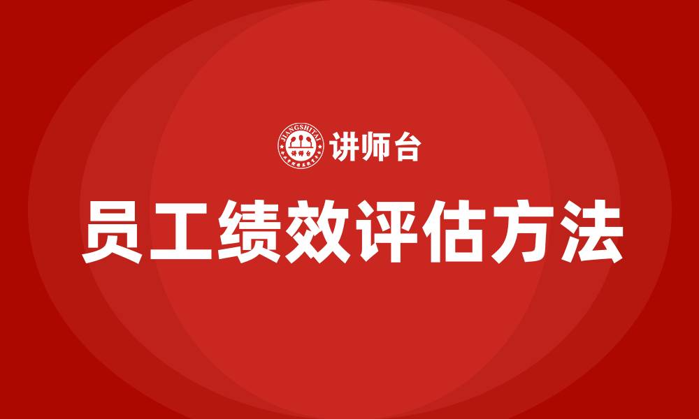 文章员工绩效一般怎么算的缩略图