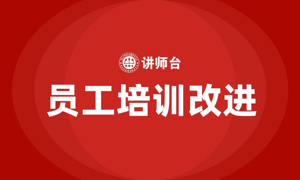 文章员工培训的不足与改进的缩略图