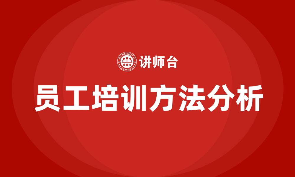 员工培训方法分析