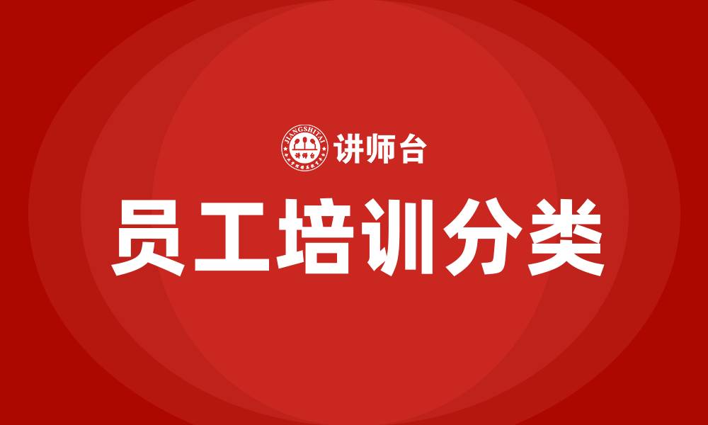 文章员工培训的三种分类的缩略图