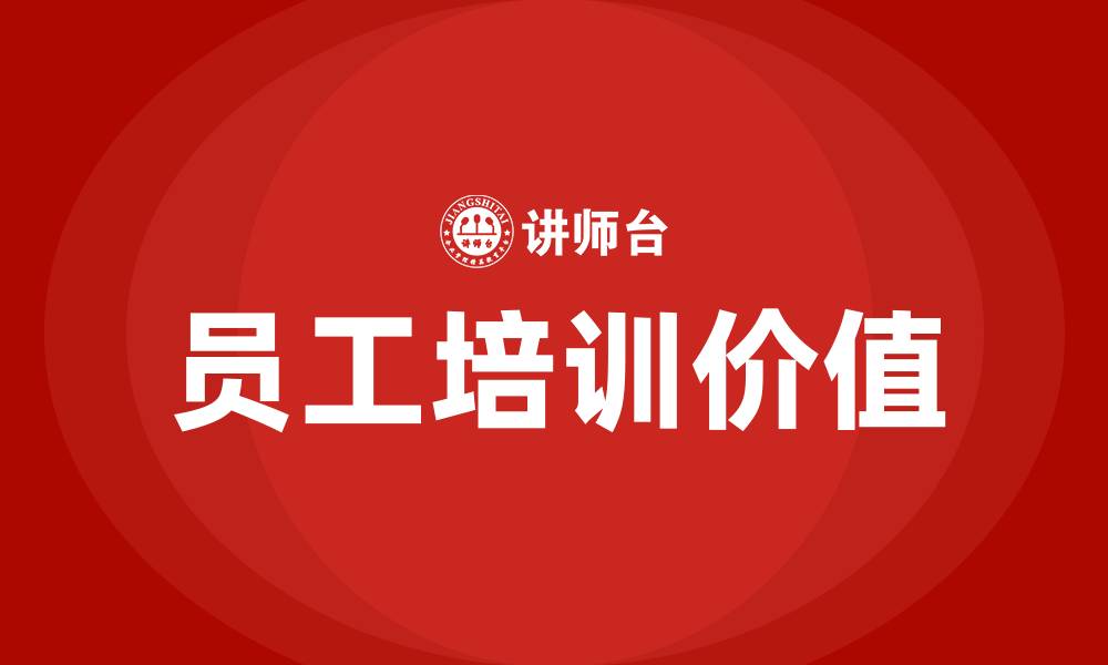 文章员工培训的意义和价值的缩略图