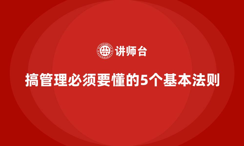 搞管理必须要懂的5个基本法则