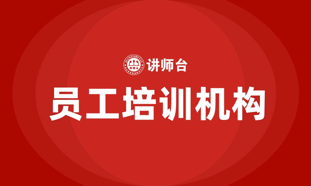 文章员工培训机构的缩略图