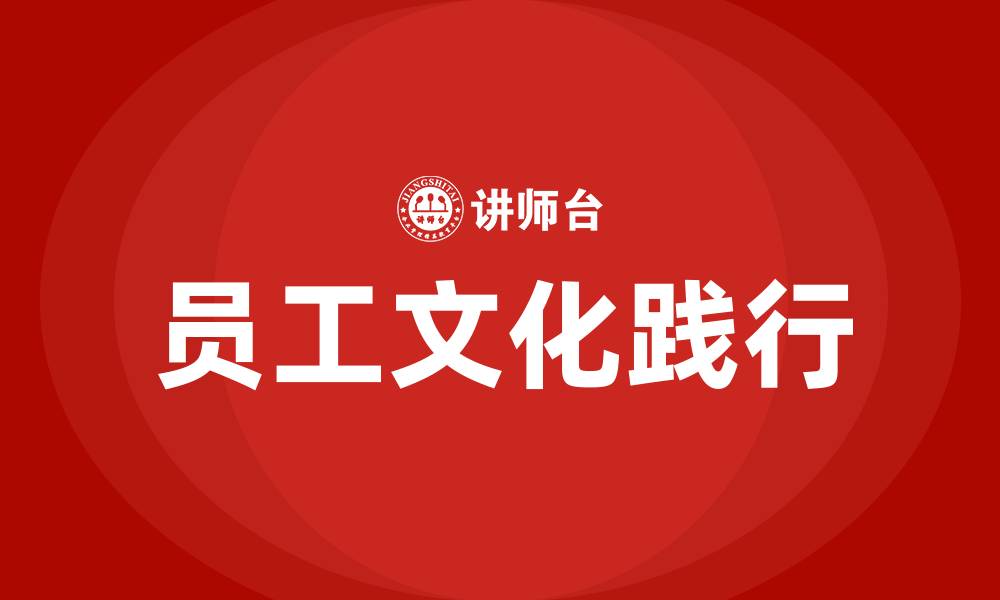 文章员工如何践行企业文化的缩略图