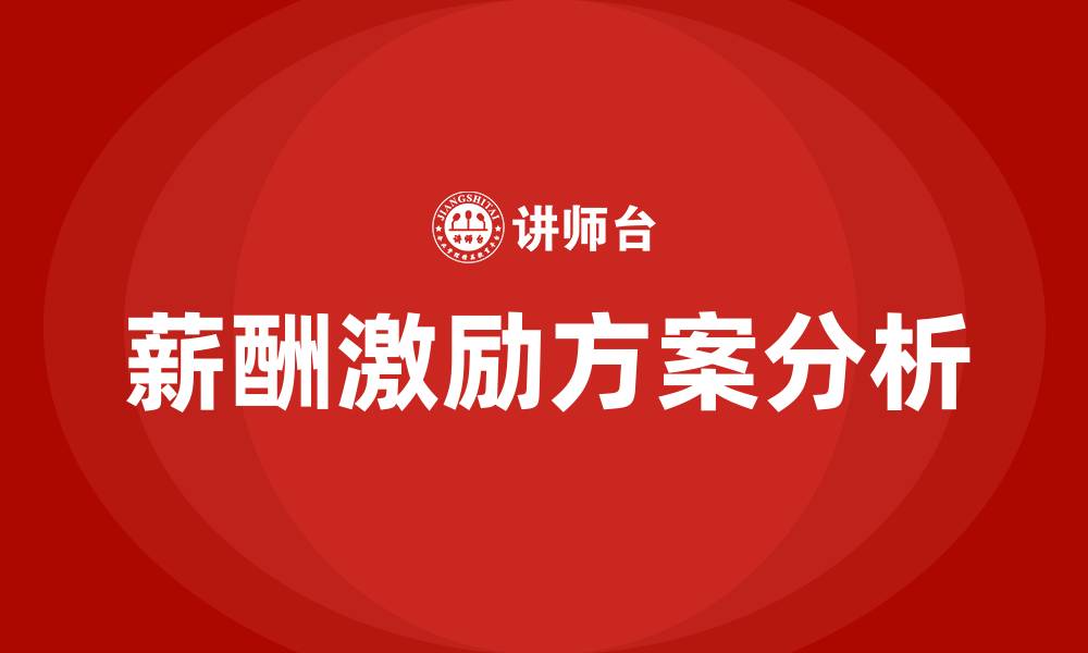 文章员工薪酬激励方案的缩略图