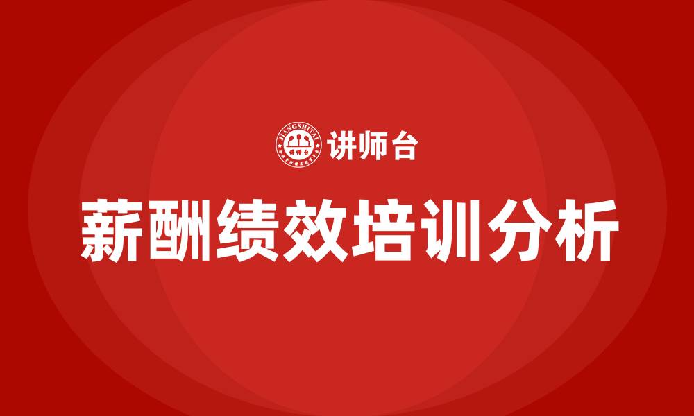 文章员工薪酬绩效方案的缩略图